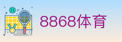 8868体育 Logo